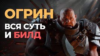 Warhammer 40k: Darktide - Вся суть и билд огрина - Гайд