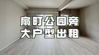 ROOMTOUR | 窗外一眼见绿 大阪北区扇町车站徒步1分钟新筑租房