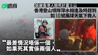 專訪富士山救人香港登山領隊　從死亡邊緣拯救萍水相逢香港行山客丨01新聞丨富士山丨登山丨攻頂丨領隊