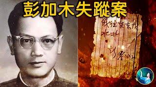 1949年以來，中共內部最離奇的案件！｜ #未解之謎 扶搖