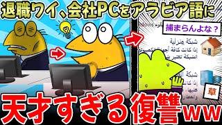 【退職テロ】会社辞めるからパソコンをアラビア語表示にしてきた ←伝説の復讐スレｗｗ【2ch面白いスレ】