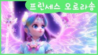 [슈팅스타 캐치! 티니핑] 프린세스 오로라송 MV
