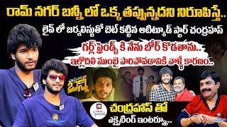 ఓ కొత్త యాక్టర్ మీద అంత ట్రోలింగా... ఓరి నాయనో.. | Attitude Star Chandrahas EXCITING Interview