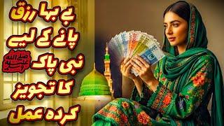 Be Baha Rizq Ka Sunnati Amal | Nabi ﷺ ka Farman | Afshan Naz
