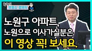 노원구 아파트, 노원으로 이사가실분은 이 영상 꼭! 보세요.