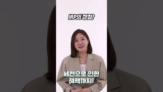 기본개념 총정리 IRP 개인형퇴직연금 #shorts