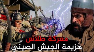 معركة طلاس كأنك تراها | عندما دمر المسلمون مئة ألف صيني في 24 ساعة !