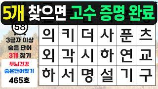 5개 찾으면 고수 증명 완료입니다! - 숨은단어찾기,치매예방퀴즈,치매예방,치매테스트,단어퀴즈,치매예방활동