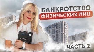 Банкротство физических лиц 2023 году.  Пошаговая инструкция ч 2. Последствия процедуры