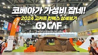 신상텐트 가득! 캠핑용품 가격도 이제 내려가네! 2024 고카프 킨텍스 캠핑페어!