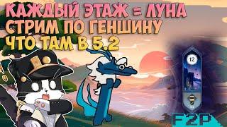 Что Там в 5.2? | Этаж = Розыграш Лун F2P | Genshin Impact 5.2