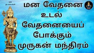 மன வேதனை உடல் வேதனையைப் போக்கும் முருகன் மந்திரம். 108 தடவைகள்