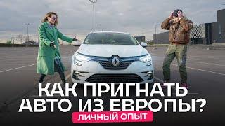 Сколько можно сэкономить, если самостоятельно пригнать авто из Европы? Renault Megane