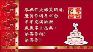 齊唱賀長者結婚週年紀念