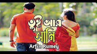 তুই আর আমি || Tui R Ami  by  Arfin Rumey with Lyrics, Best of Arfin Rumey, bangla romantic songs