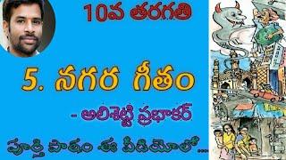 #Nagarageetham#10thTelugulessons#SanthoshSonnathi నగర గీతం ||10th class Telugu