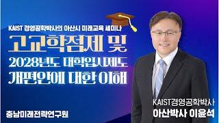 고교학점제 전격 도입에 따른 학부모님들의 궁금증이 참 많습니다. 입학사정관, 대안학교 연구원 출신 아산 박사 이윤석이 이에 대한 궁금증을 싹 해결해 드립니다