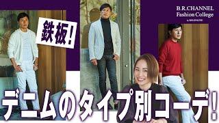 保存版！デニムのタイプ別お手本コーデ！裾の簡単テクで上級見え | Fashion College Special Lesson23. PT TORINO DENIM