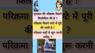 Vrindavan parikrama Ki Jankari ! parikrama kitne time lagti hai #mathura #vrindavan #krishna #kanha