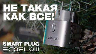 Умнее всех! Интеллектуальная розетка Ecoflow Smart Plug: обзор и проверка на прочность!