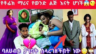 ማሪና የልጅ እናት ሆነች ባለሀብቱ ስታረግዝበት ነበር ያገባት