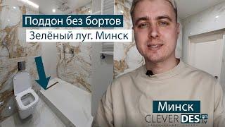 Обзор готовой ванной комнаты в Минске. Душевой поддон в строительном исполнении.