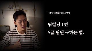 팀빌딩 1편 - S급 팀원 구하는 법.