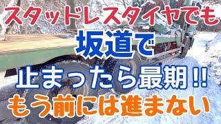 スリップ‼︎ 坂で止まったら最期…空転しながら落ちていく…大型トラック（プロフィア）で雪道立ち往生のなぜ？？を実演…桂田興業さん