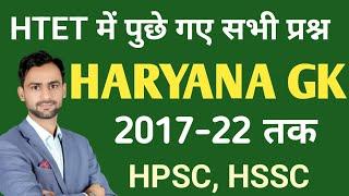 HTET Previous year Questions || 2017-2022|| HARYANA GK || DIWAN SIR || #haryana_gk