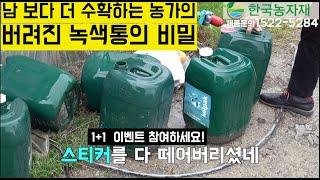 [한국농수산TV] 남보다 더 수확하는 농가의 버려진 녹색통의 비밀!! 문의전화1522-5284