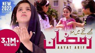 Aayat Arif | Mujhe Tohfay Mein Mila Ramzan | New Ramzan Nasheed 2022 | Official Video