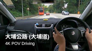 大埔 - 深水埗 (經大埔道) | Tai Po - Sham Shui Po (via Tai Po Rd) | Suzuki Swift ZC32S 【4K POV Driving】