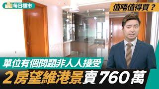 荃灣爵悅庭2房望維港景　筍盤價賣760萬？單位有個「問題」唔係人人接受到　#每日樓市