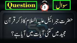 Top Islami Sawal Jawab | Amazing Islamic Quiz - Paheliyan | Question Answer GK | Urdu Quiz #1