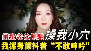 我借宿閨蜜家“出了事”，被他老公“嘿咻”我不敢出聲~