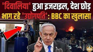 Israel हुआ कंगाल ! Iran के डर से भाग रहे हैं बड़े-बड़े Bussinessman | BBC रिपोर्ट से हंगामा