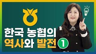 [농협알기] 한국농협의 역사와 발전 I-1편