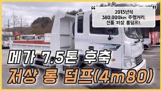 (판매완료)현대 메가 7.5톤 저상 롱덤프 적재함 내부길이 4m80나오는 보강튼튼한 덤프입니다.