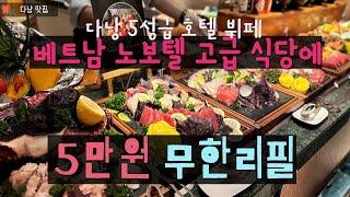 다낭 노보텔 5성급 호텔 해산물 뷔페 - 이정도면 가성비 아닌가