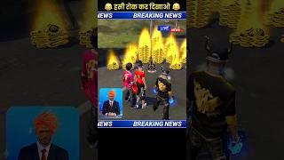 FREE FIRE FUNNY BREAKING NEWS  #shorts #freefire #ytshorts