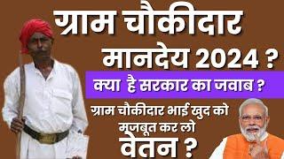 ग्राम पहरी चौकीदार मानदेय  2024 | Gram chaukidaro ka vetan kab badhega 2024 ka | #gramchaukidar