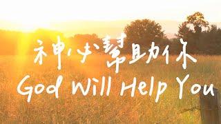 God Will Help You | Piano Soaking Music | Christian piano | Instrumental Music | Worship