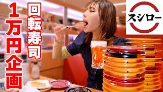 [Gluttony] Plan 10,000 yen with Sushiro! How much can you eat? [Sachiyo Masubuchi]