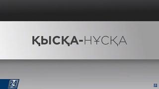 Қазақстанда айырбастау пункттерінің жұмысы уақытша тоқтатылды - ҚР Ұлттық банкі | Қысқа-нұсқа