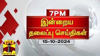 LIVE : இன்றைய தலைப்புச் செய்திகள் (15-10-2024) | 7 PM Headlines | Today Headlines