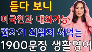 기초 생활영어 듣기만 하면 영어로 대화가능 미국인이 매일쓰는 쉽고 짧은 영어 1900문장 (영어회화, 영어듣기, 영어공부) 3시간 10분 연속 몰아듣기