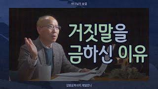 [1월 24일] 거짓말을 금하신 이유 | 출애굽기 23:1-3 | 하나님의 숨결