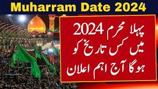 Muharram 2024 Pakistan | Muharram Date 2024 | Muharram Kab Hai 2024 | Muharram Ka Chand 2024 | First