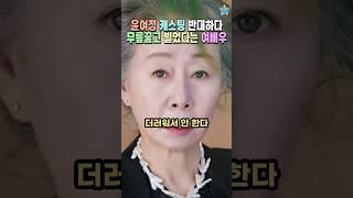 윤여정 캐스팅 반대하던 대단하신 여배우는 누구