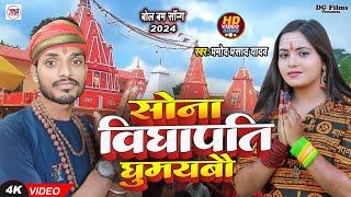 #video । सोना विद्यापति घुमायबो । pramod Prasad Yadav । Bolbum song 2024 । Vidyapati dham